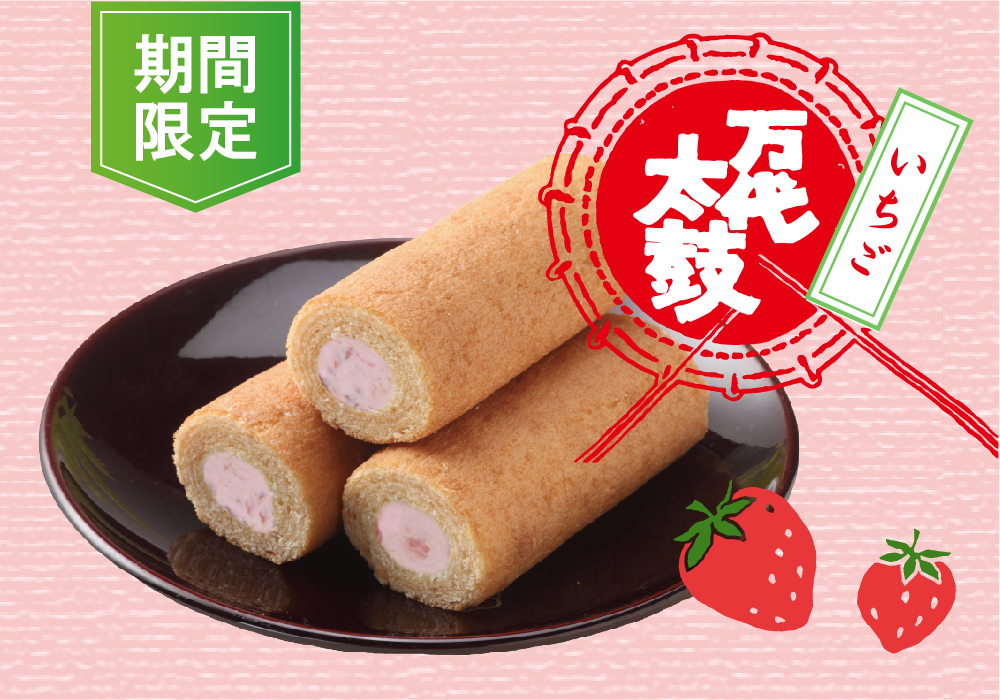 11月21日発売】万代太鼓いちごクリーム | お知らせ | 新潟県で和菓子