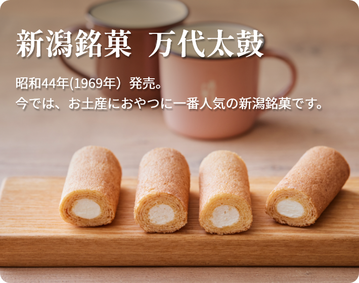新潟銘菓 万代太鼓 昭和44年（1969年）発売。今では、お土産におやつに一番人気の新潟銘菓です。